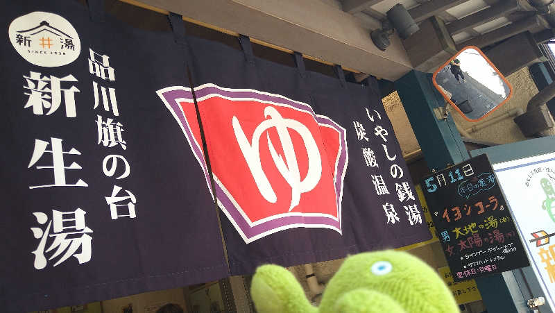 ムラたんさんの新生湯のサ活写真
