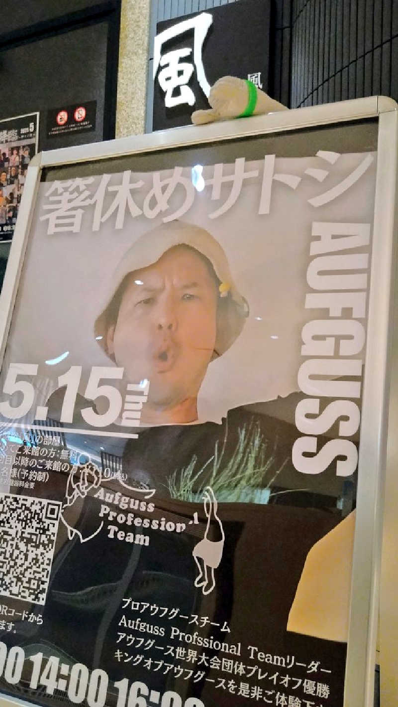 ムラたんさんの綱島源泉 湯けむりの庄のサ活写真