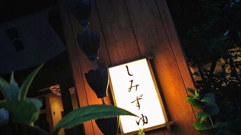 ムラたんさんの武蔵小山温泉 清水湯のサ活写真