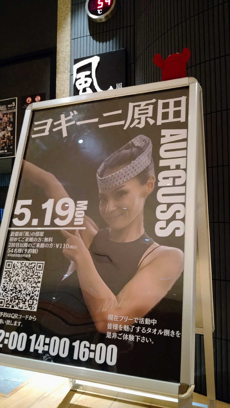 ムラたんさんの綱島源泉 湯けむりの庄のサ活写真
