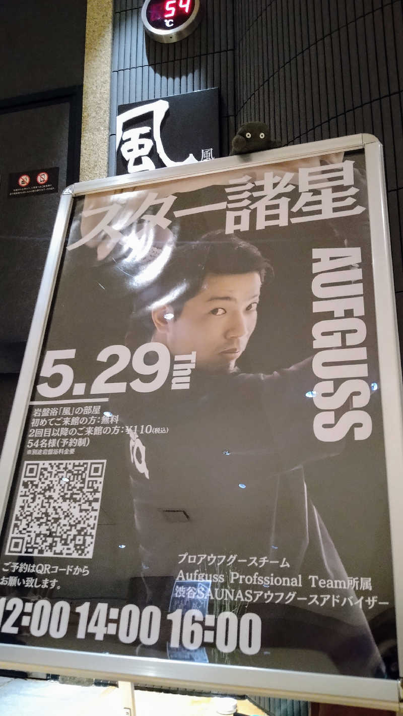ムラたんさんの綱島源泉 湯けむりの庄のサ活写真