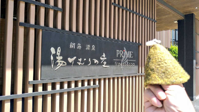 ムラたんさんの綱島源泉 湯けむりの庄のサ活写真