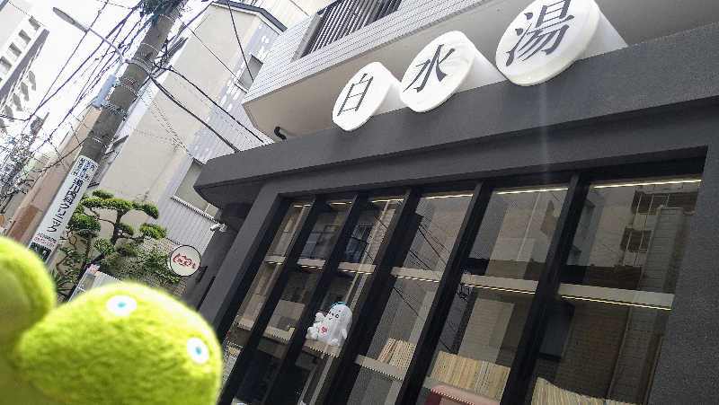 ムラたんさんの白水湯のサ活写真