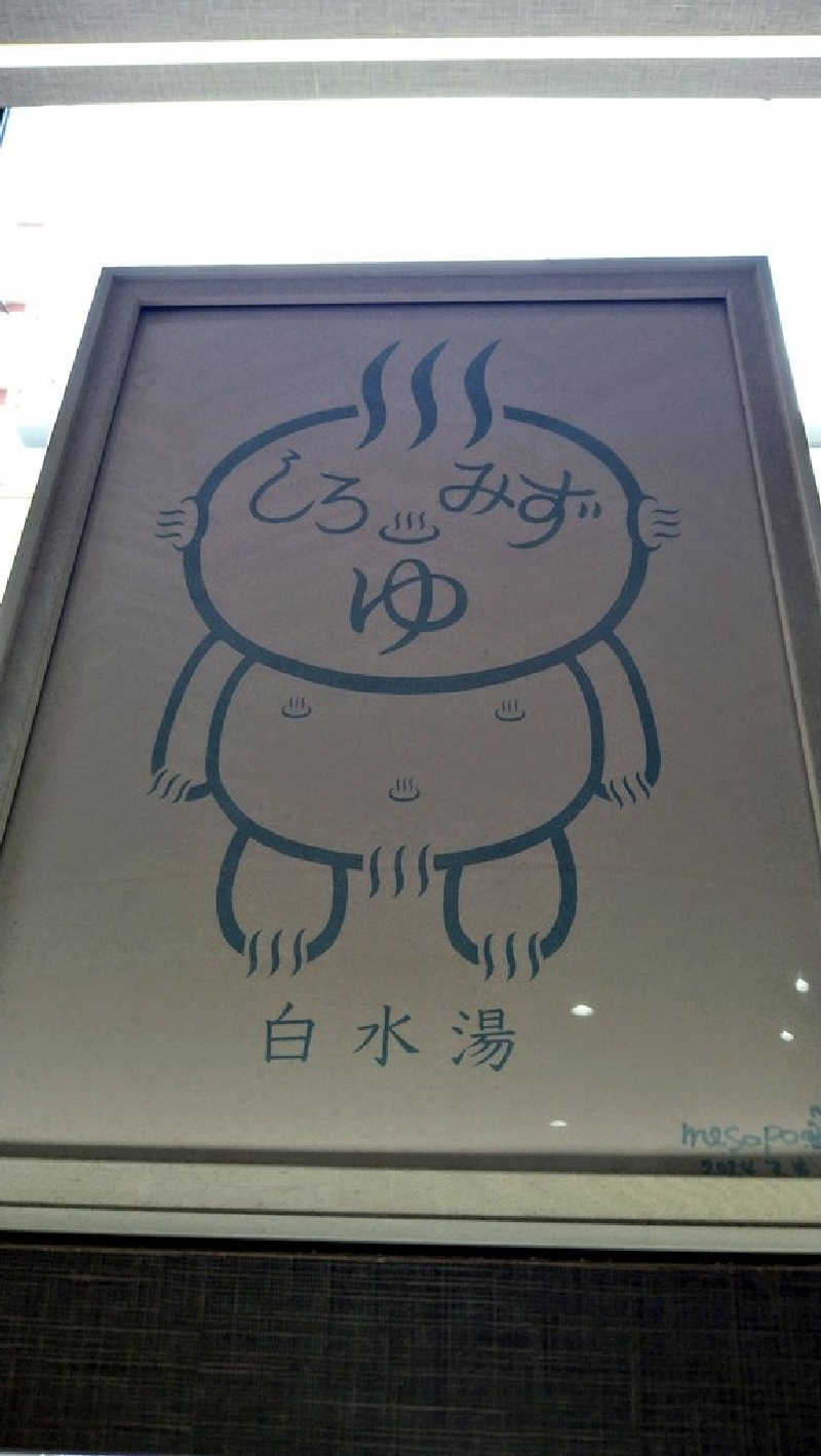 ムラたんさんの白水湯のサ活写真