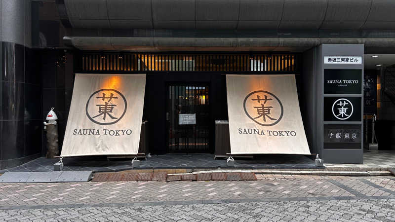 ピロロさんのサウナ東京 (Sauna Tokyo)のサ活写真