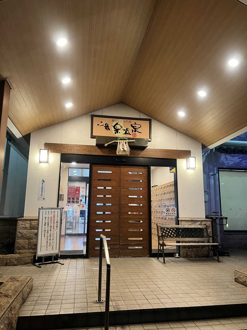 ゆきちさんの春日なごみの湯 湯楽温泉のサ活写真