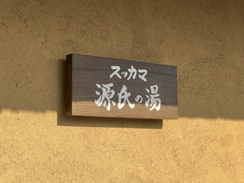 ゆきちさんのスッカマ 源氏の湯のサ活写真