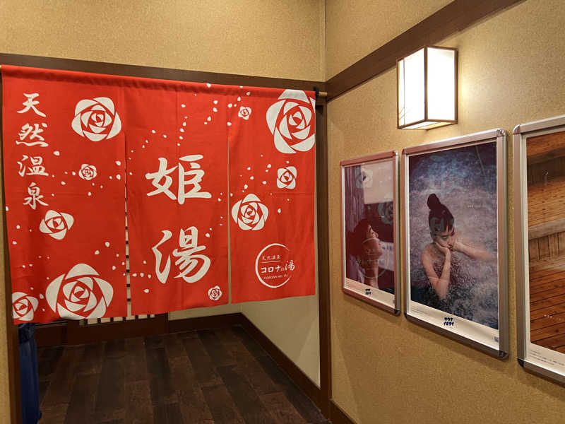 ゆきちさんの天然温泉コロナの湯 福山店のサ活写真
