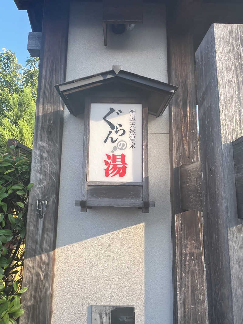 ゆきちさんの神辺天然温泉 ぐらんの湯のサ活写真
