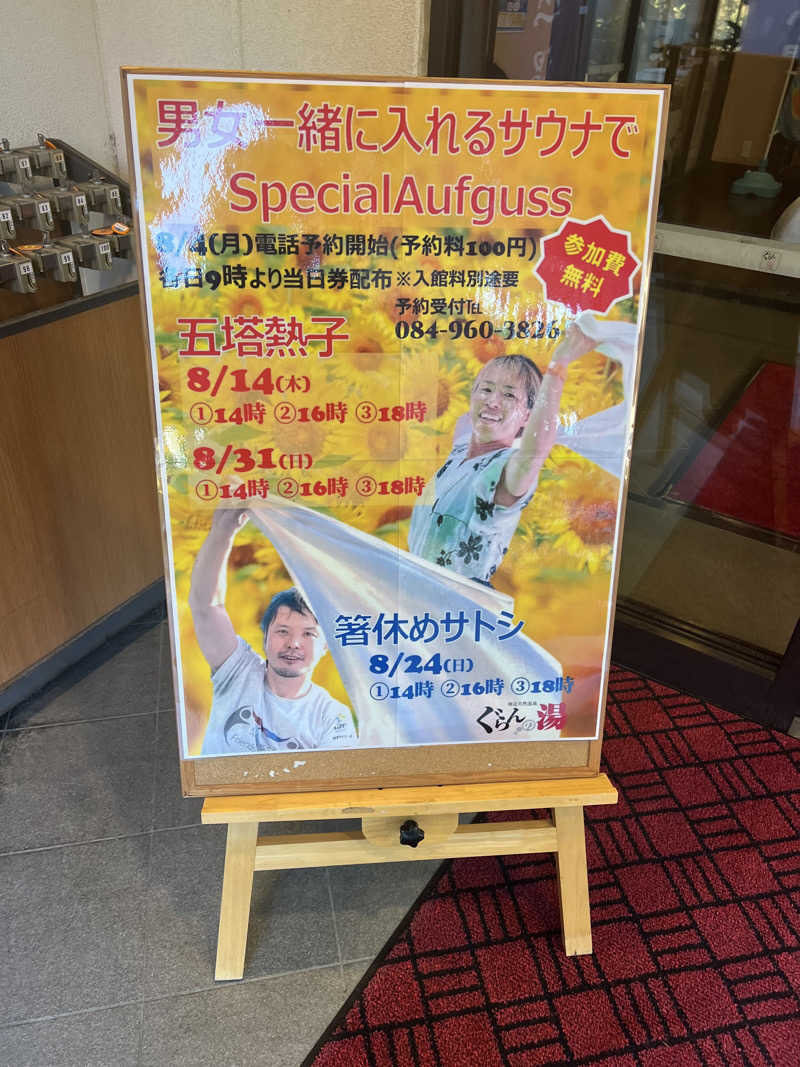 ゆきちさんの神辺天然温泉 ぐらんの湯のサ活写真