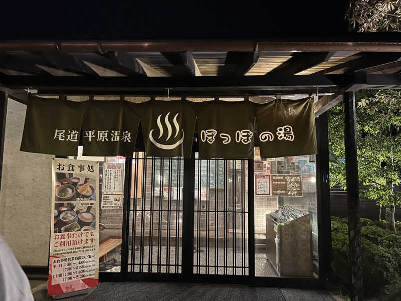 ゆきちさんの尾道平原温泉 ぽっぽの湯のサ活写真