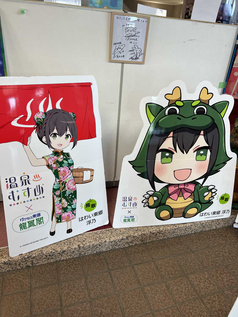 ゆきちさんのゆアシス東郷龍鳳閣のサ活写真