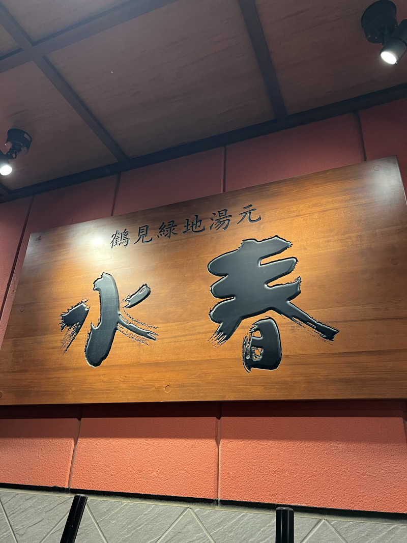 ゆきちさんの鶴見緑地湯元水春のサ活写真