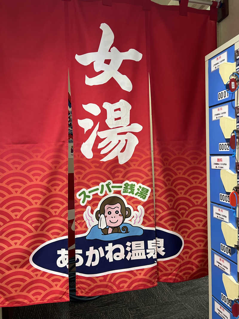 ゆきちさんのあかね温泉のサ活写真