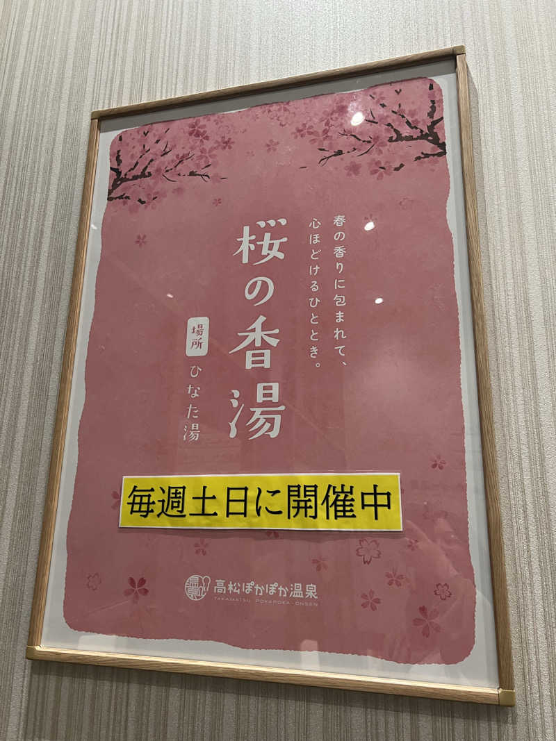 ゆきちさんの高松ぽかぽか温泉のサ活写真
