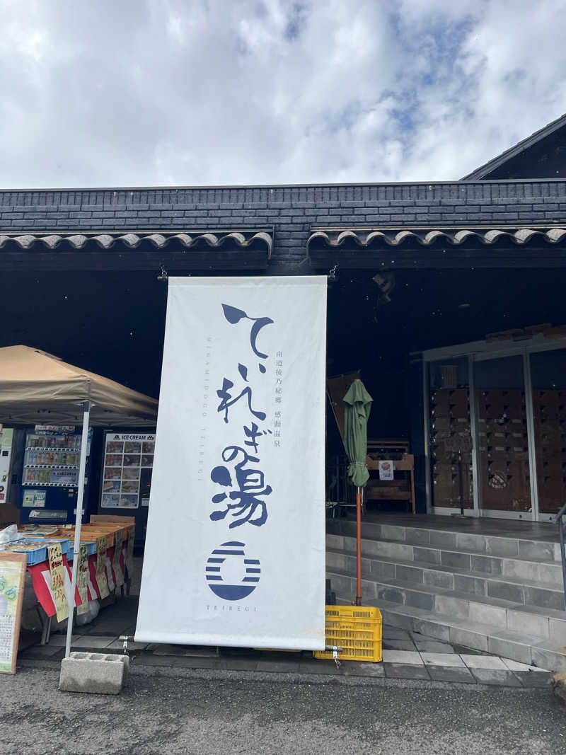ゆきちさんの南道後温泉ていれぎの湯のサ活写真