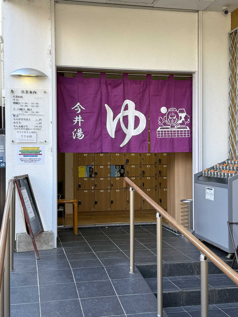 saunaのhaaさんの今井湯のサ活写真