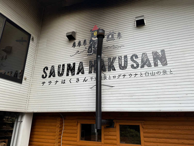小林哲也さんのSAUNA HAKUSAN(サウナはくさん)のサ活写真
