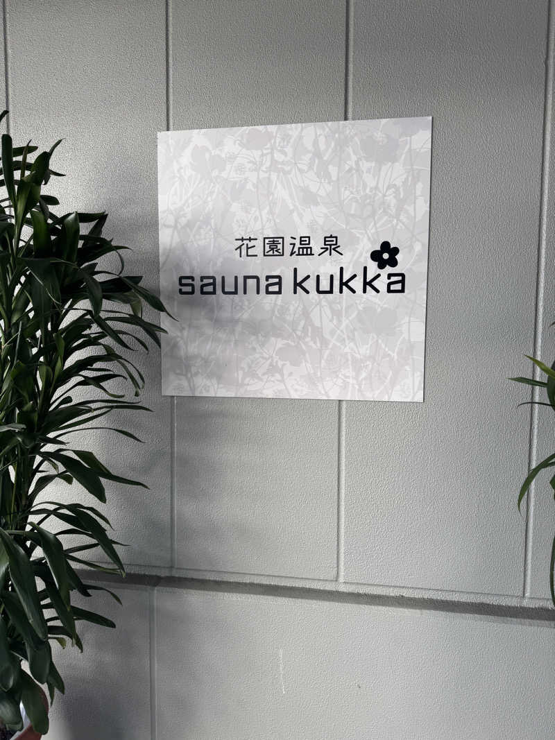 小林哲也さんの花園温泉 sauna kukkaのサ活写真