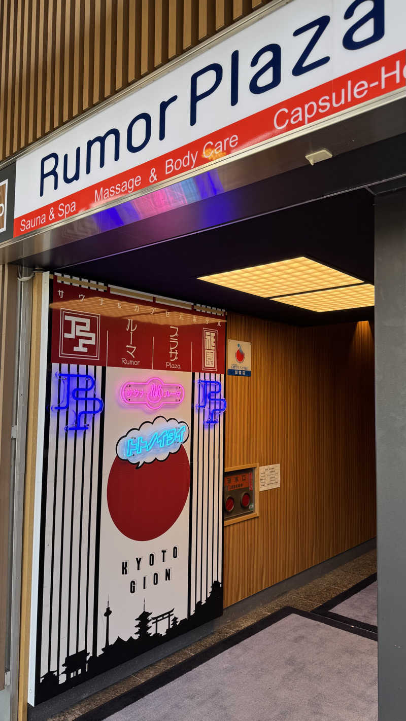 小林哲也さんのサウナ&カプセルホテル ルーマプラザのサ活写真