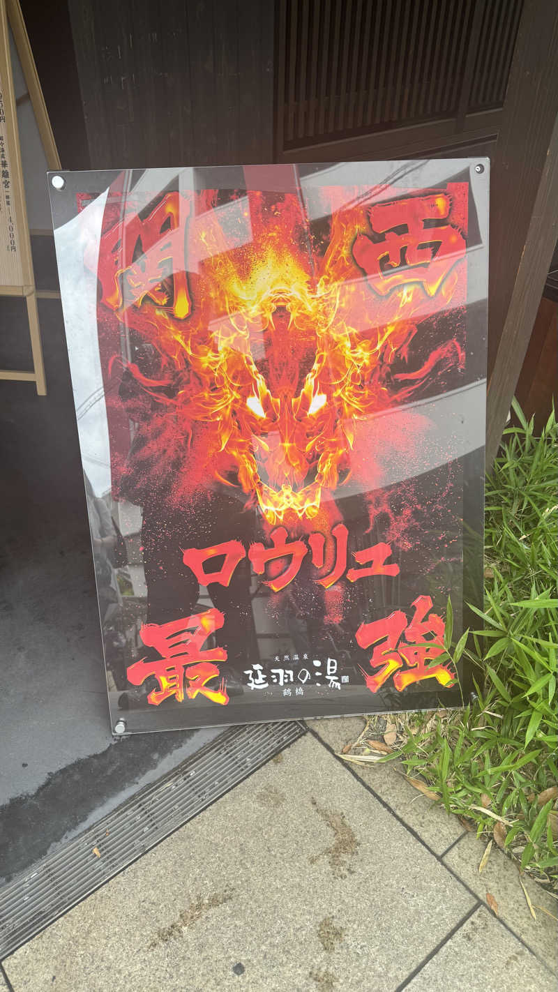小林哲也さんの天然温泉 延羽の湯 鶴橋店のサ活写真