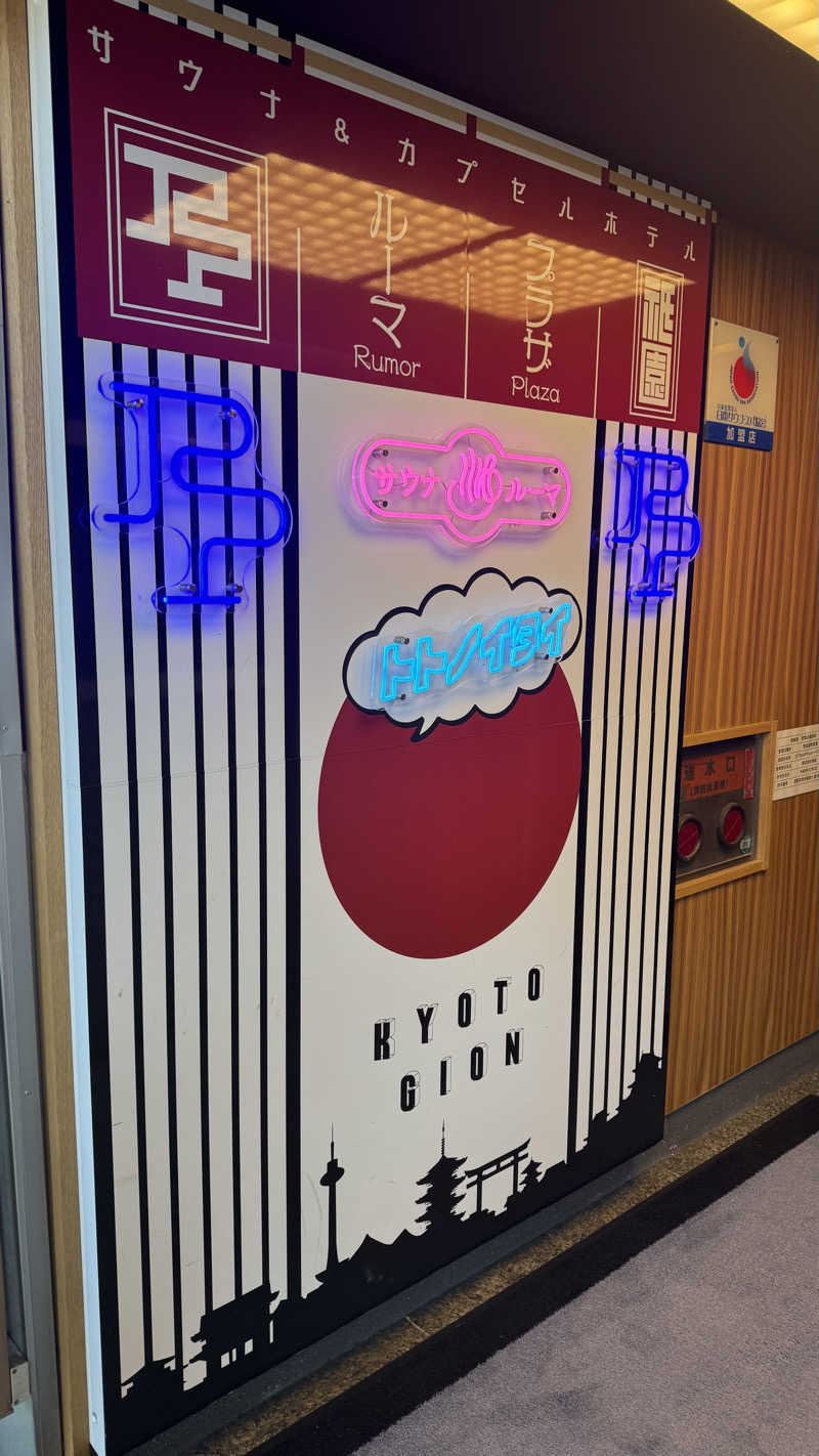 小林哲也さんのサウナ&カプセルホテル ルーマプラザのサ活写真