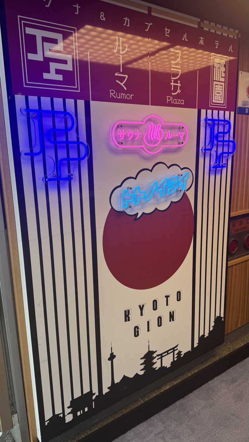 小林哲也さんのサウナ&カプセルホテル ルーマプラザのサ活写真