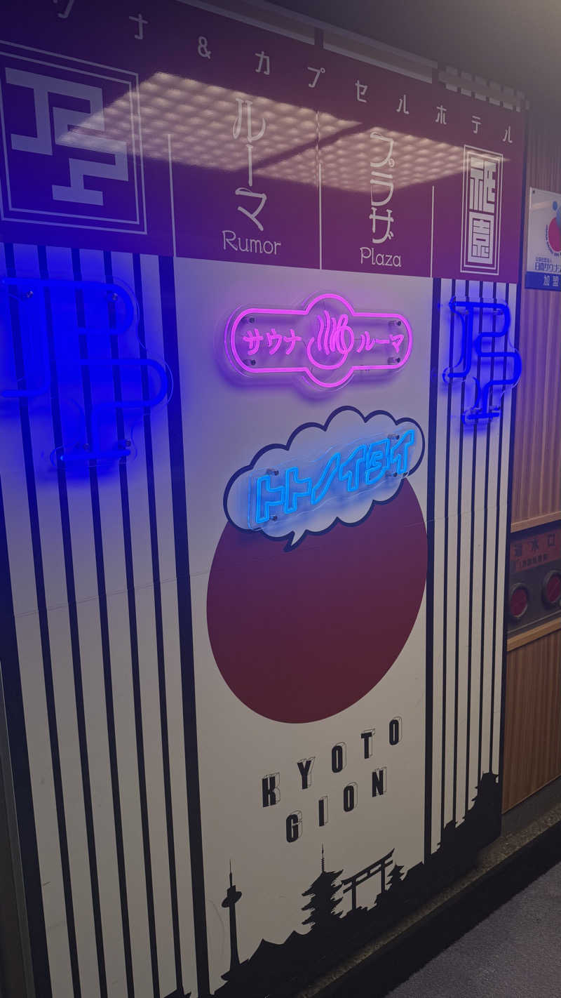 小林哲也さんのサウナ&カプセルホテル ルーマプラザのサ活写真