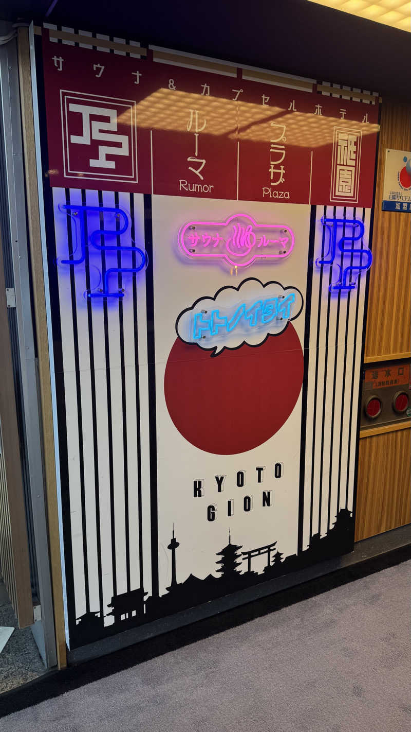 小林哲也さんのサウナ&カプセルホテル ルーマプラザのサ活写真