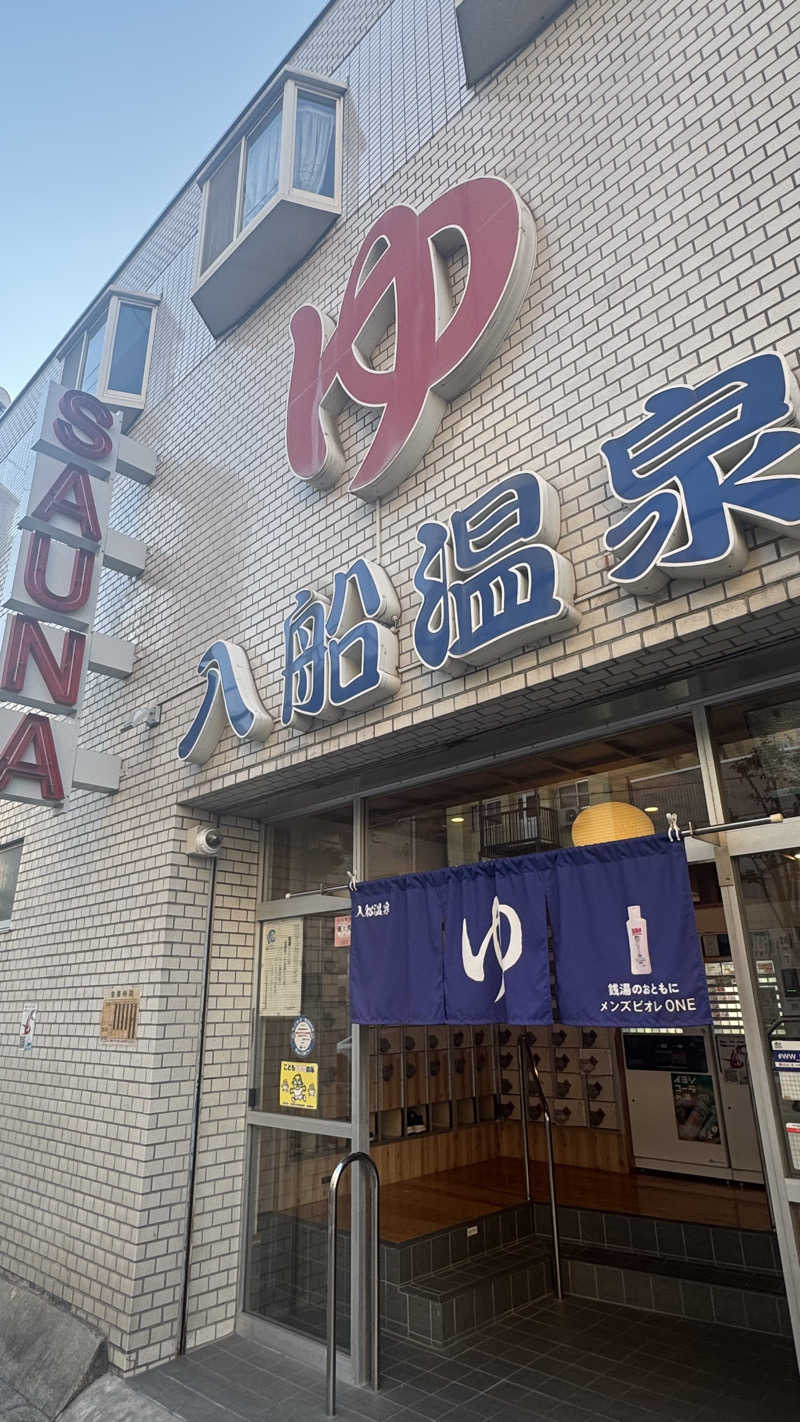小林哲也さんの入船温泉のサ活写真