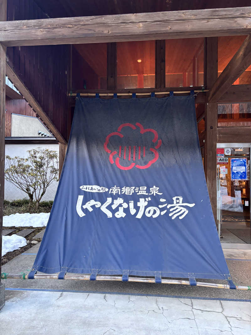 えりりんさんの南郷温泉 しゃくなげの湯のサ活写真