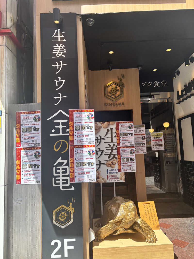 えりりんさんの生姜サウナ 金の亀のサ活写真