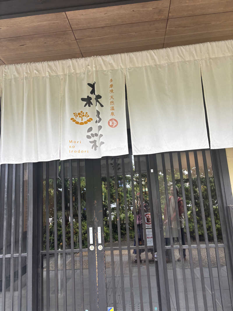 えりりんさんの多摩境天然温泉 森乃彩のサ活写真