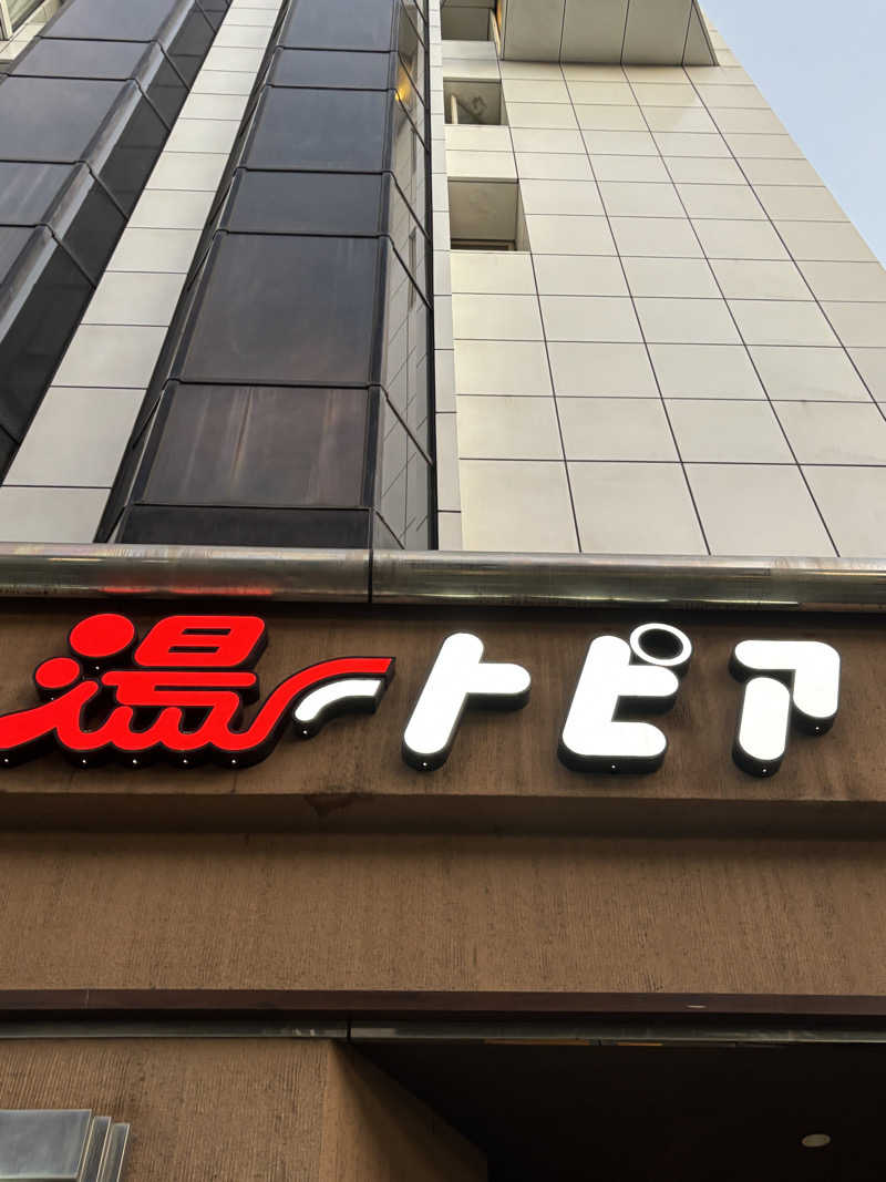 えりりんさんのなにわ健康ランド 湯〜トピアのサ活写真