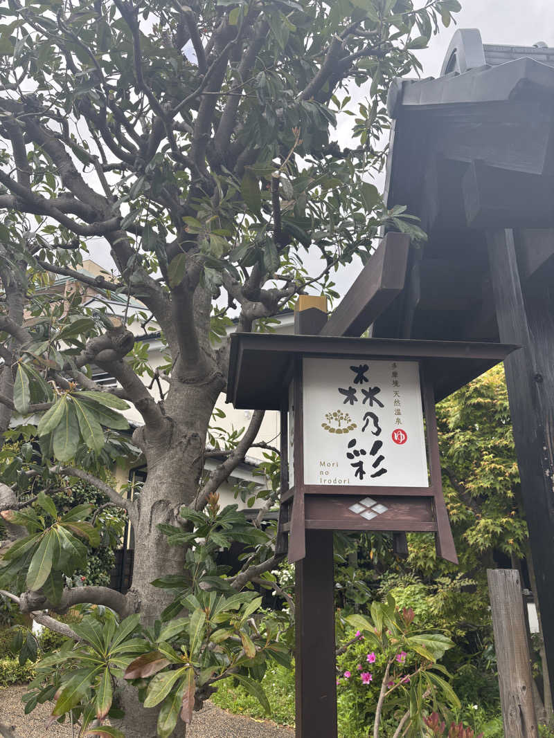 えりりんさんの多摩境天然温泉 森乃彩のサ活写真