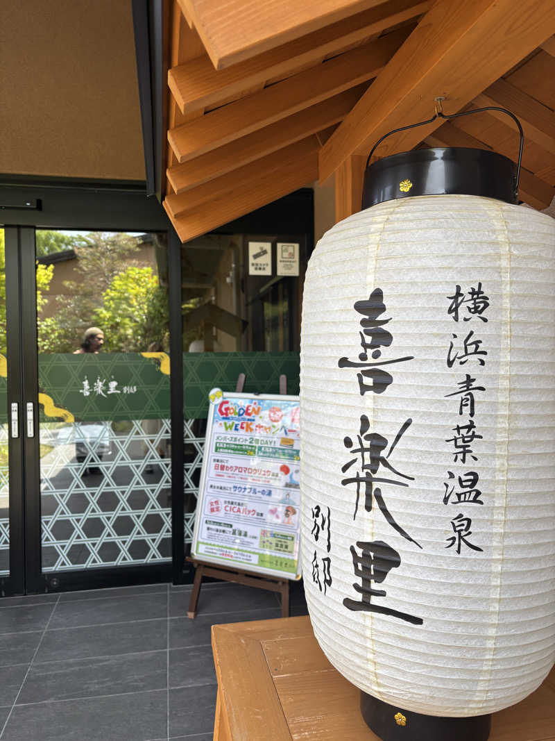 えりりんさんの横浜青葉温泉 喜楽里別邸のサ活写真