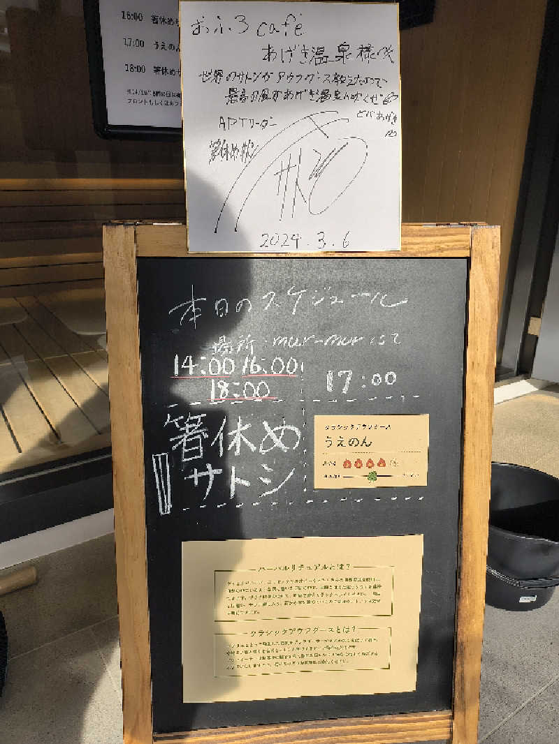 まーくん@サブ3.75サウランナーさんのおふろcafé あげき温泉のサ活写真