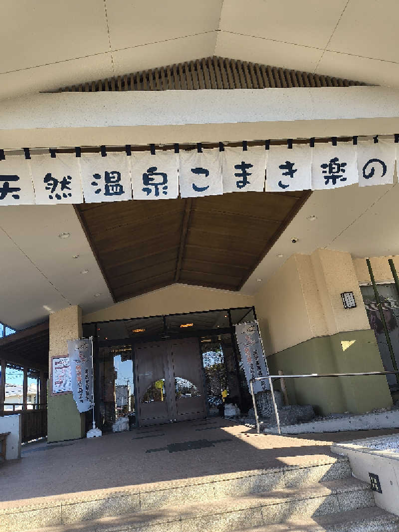 まーくん@サブ4サウランナーさんのこまき楽の湯のサ活写真