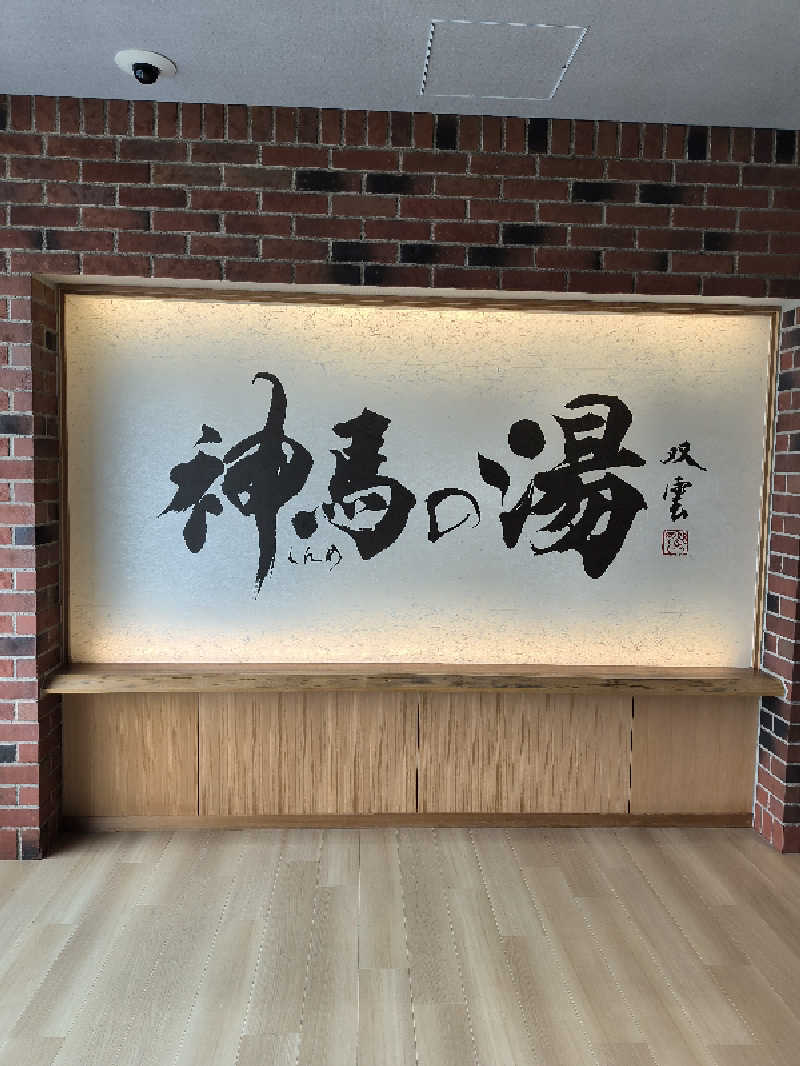 まーくん@サブ3.75サウランナーさんの神馬の湯のサ活写真