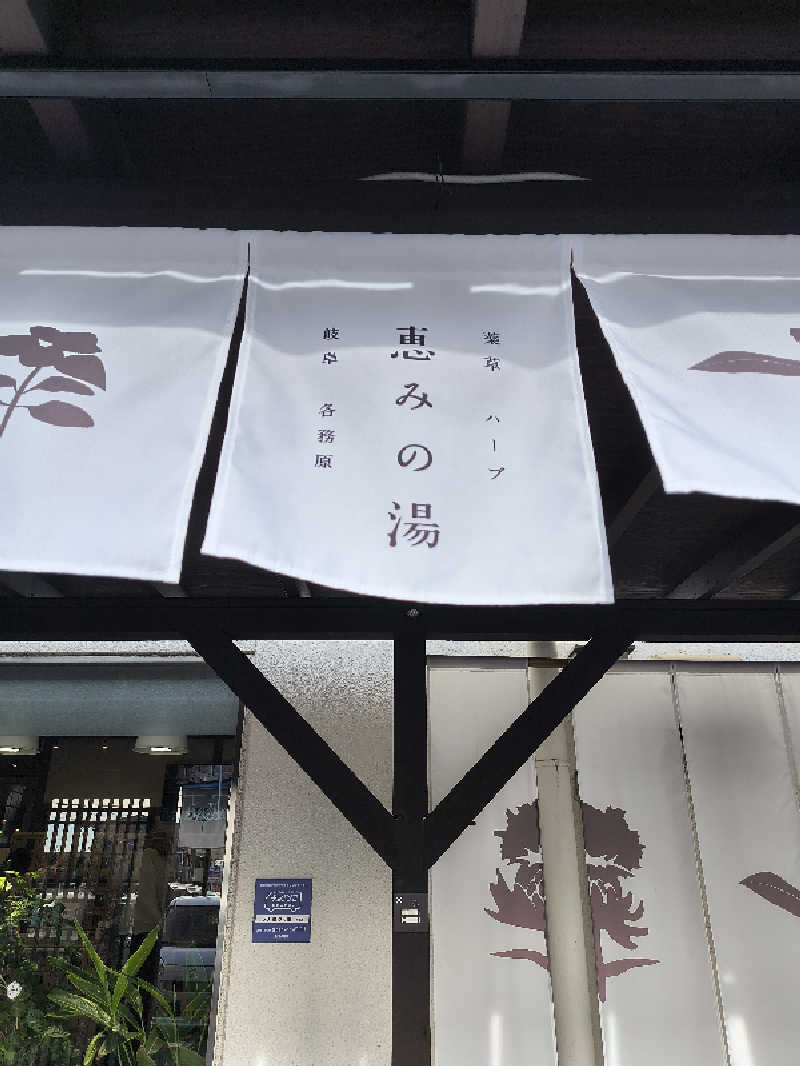 まーくん@サブ4サウランナーさんの岐阜各務原 恵みの湯のサ活写真