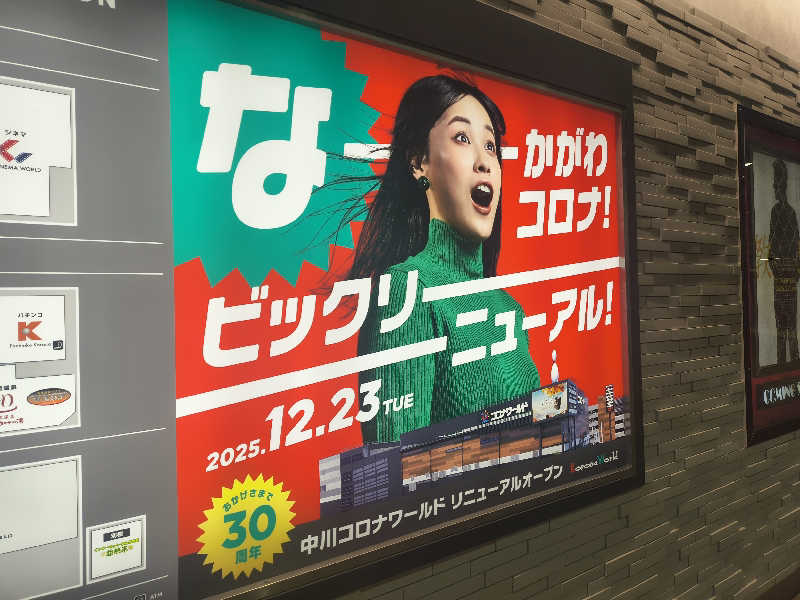 まーくん@サブ3.75サウランナーさんの天然温泉中川コロナの湯のサ活写真