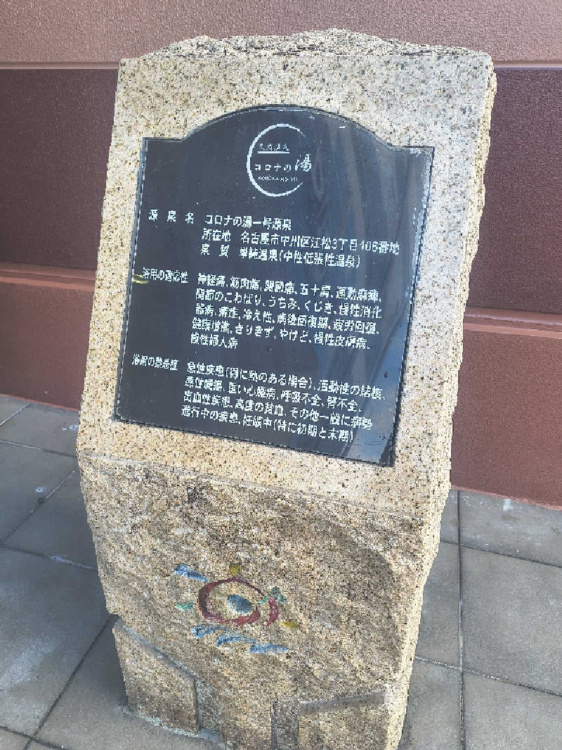 まーくん@サブ3.75サウランナーさんの天然温泉中川コロナの湯のサ活写真