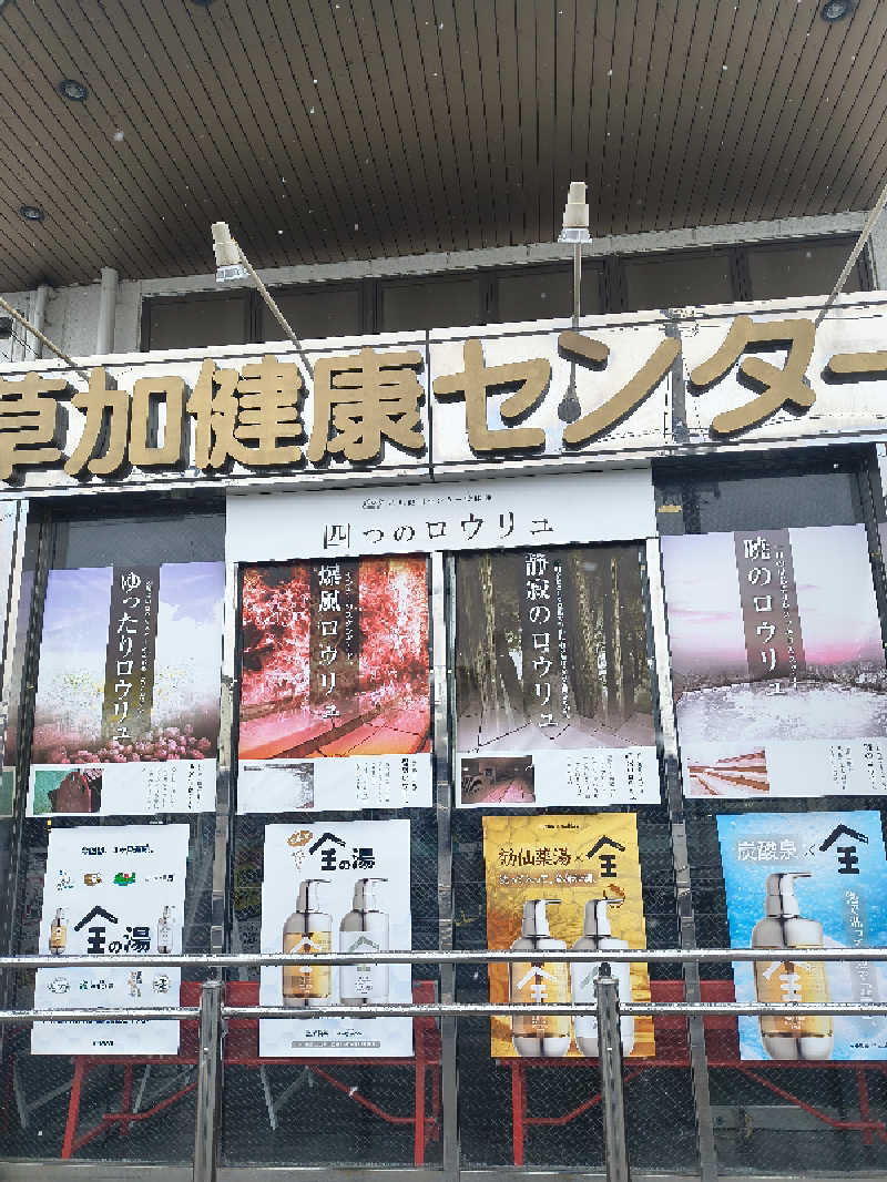 まーくん@サブ3.75サウランナーさんの湯乃泉 草加健康センターのサ活写真