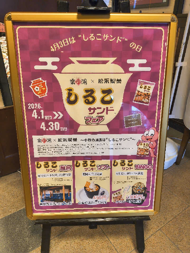 まーくん@サブ3.75サウランナーさんのこまき楽の湯のサ活写真