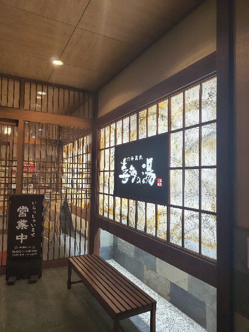 まーくん@サブ3.75サウランナーさんの六条温泉 喜多の湯のサ活写真