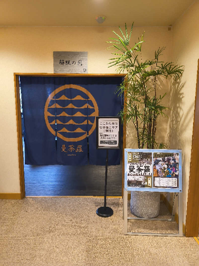 まーくん@サブ3.75サウランナーさんのSAUNA RESORT 天光の湯のサ活写真