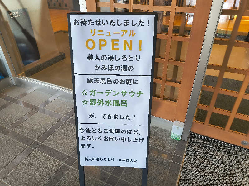 まーくん@サブ3.75サウランナーさんの美人の湯 しろとり かみほの湯のサ活写真