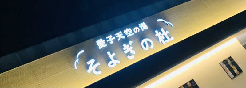 サ忍さんの愛子天空の湯 そよぎの杜のサ活写真