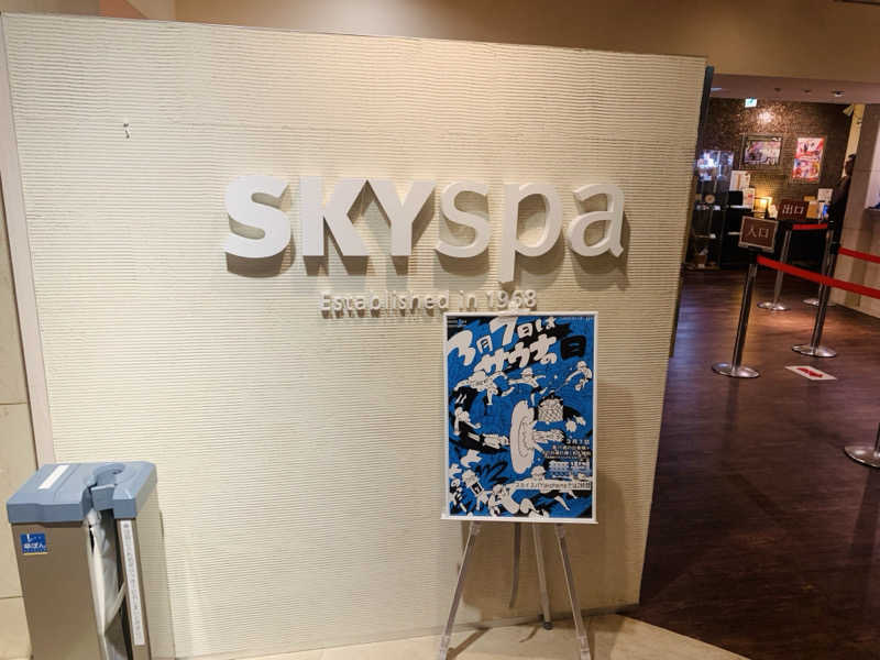 サ忍さんのスカイスパYOKOHAMAのサ活写真