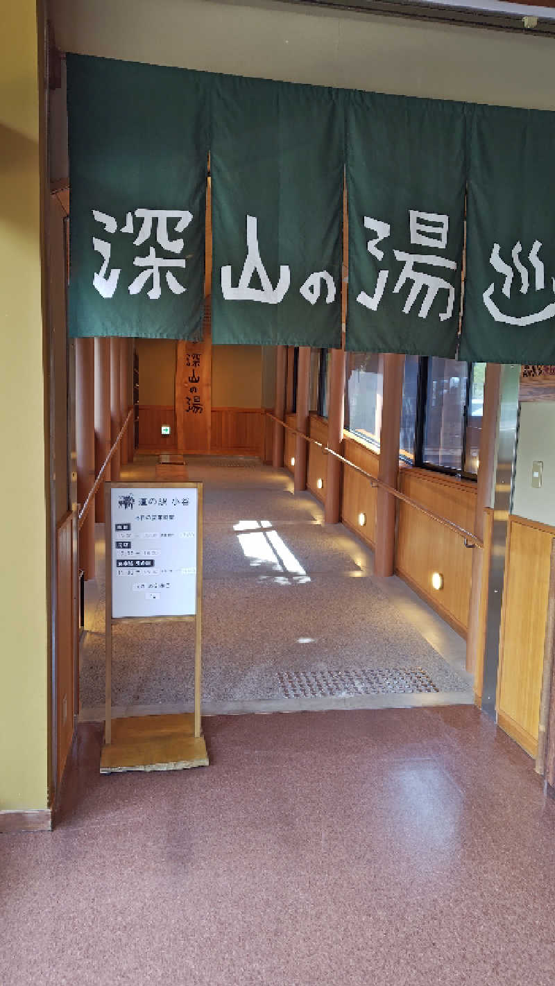 yaさんの道の駅 小谷(深山の湯)のサ活写真